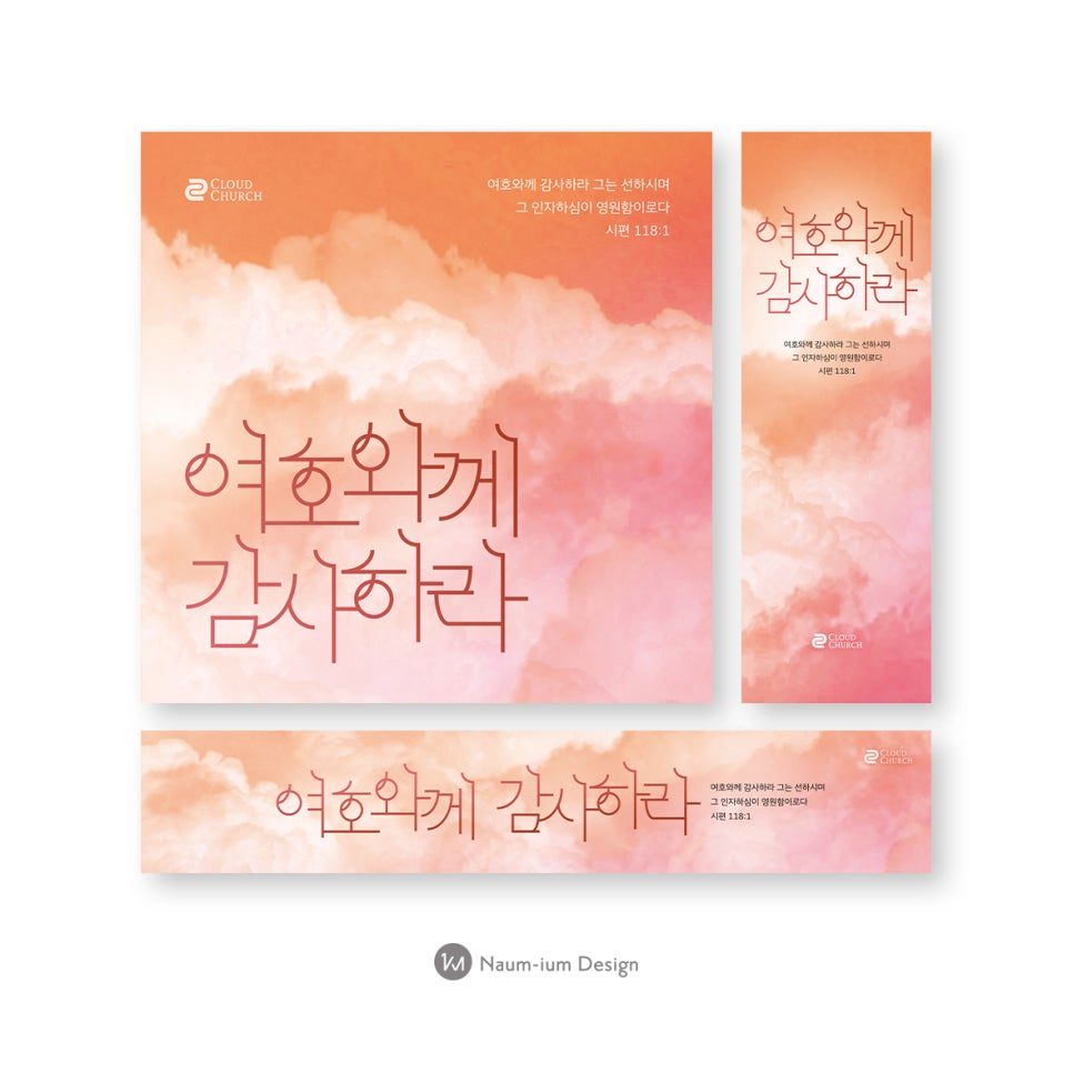 2022 추수감사절 교회 현수막 타이포그래피 디자인 — 시편 118:1