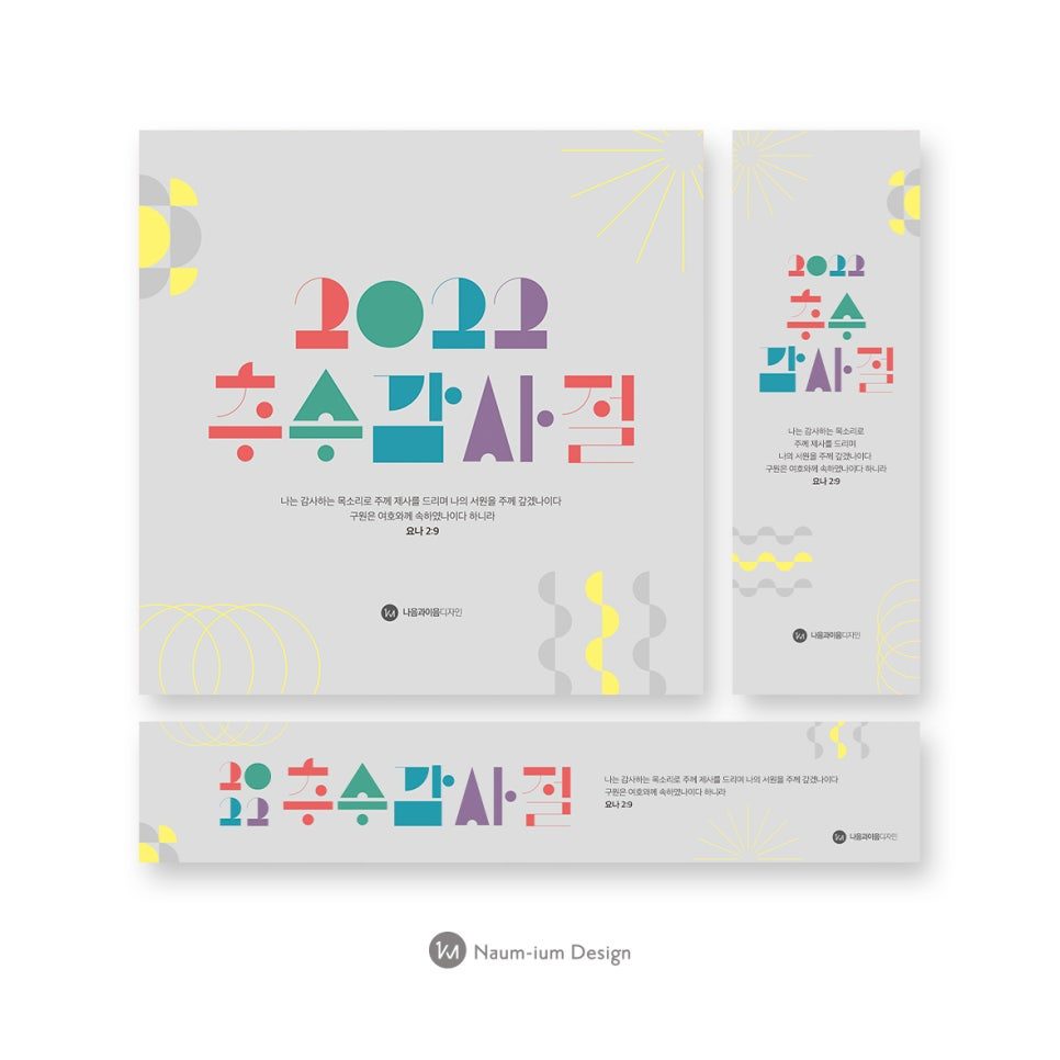 2022 추수감사절 교회 포스터 디자인 — 나음과이음 샘플 00134