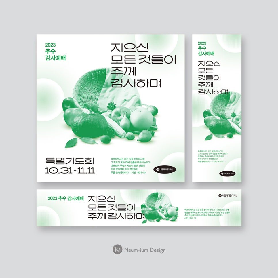 2023 추수감사절 교회 현수막 디자인 — 나음과이음