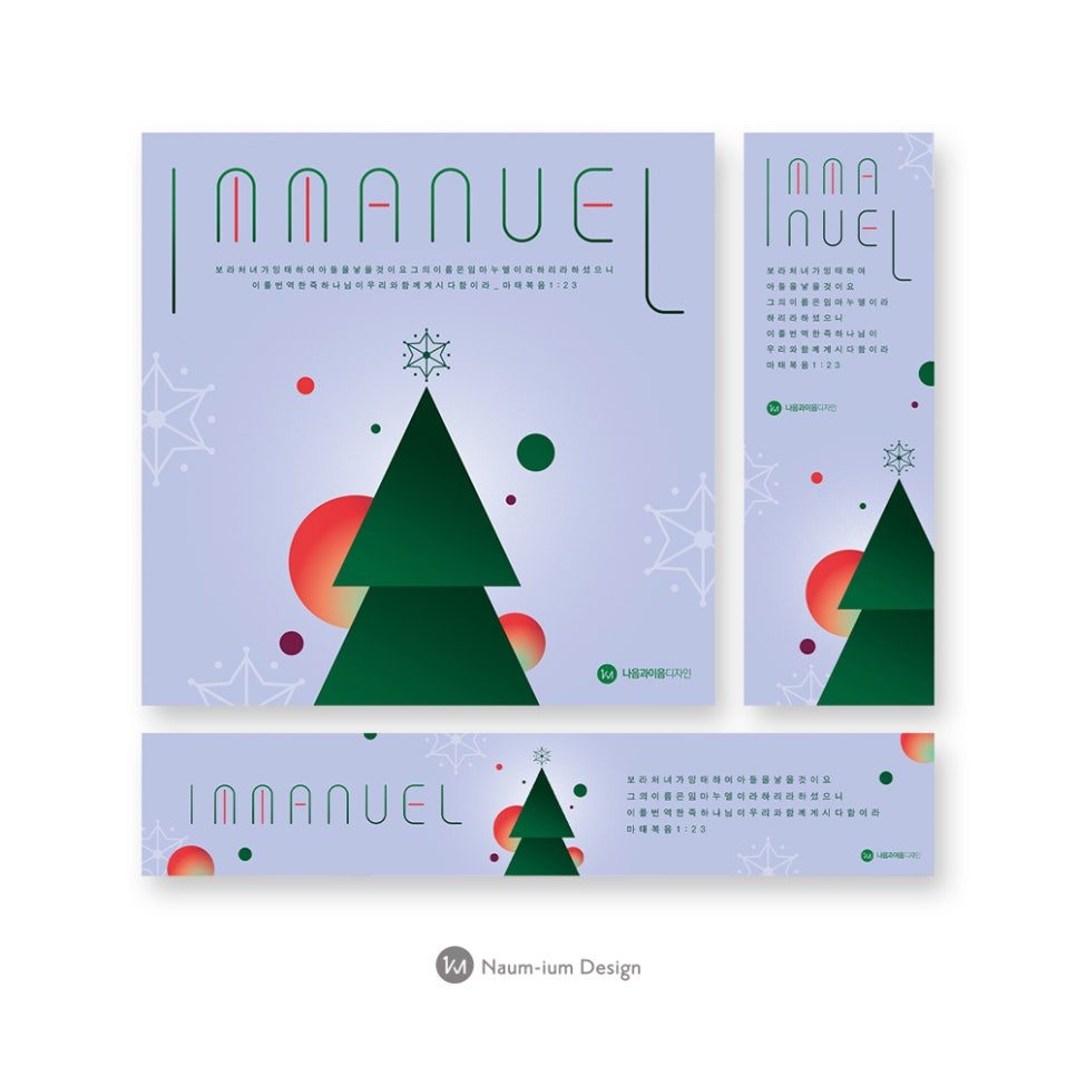 성탄절・대림절 교회 현수막 디자인 — 나음과이음 디자인