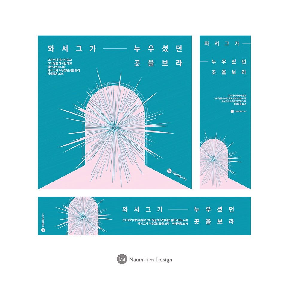 2024 부활절 교회 현수막·포스터 그래픽 아트워크 — 나음과이음