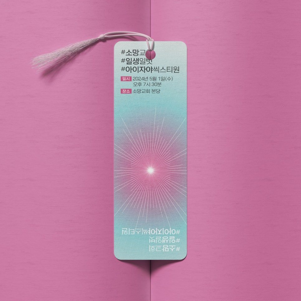 하늘색 그라데이션 배경의 소망교회 행사 안내 태그