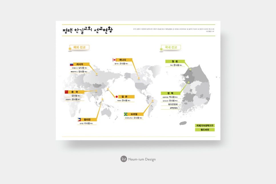 평택 한길교회 선교 현황판 — 세계·한국 지도 기반 정보 디자인