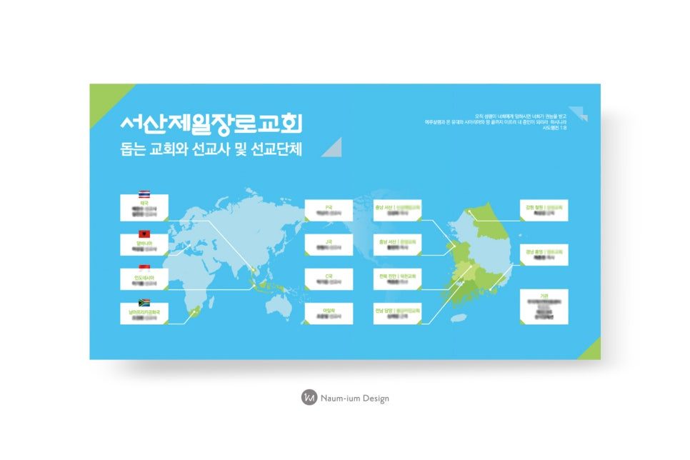 세계·한국 지도로 구성한 서산제일장로교회 선교현황판