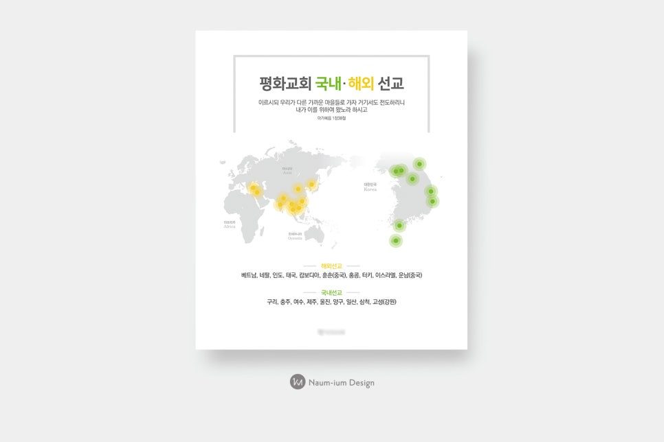 평화교회 국내외 선교 현황 정보디자인