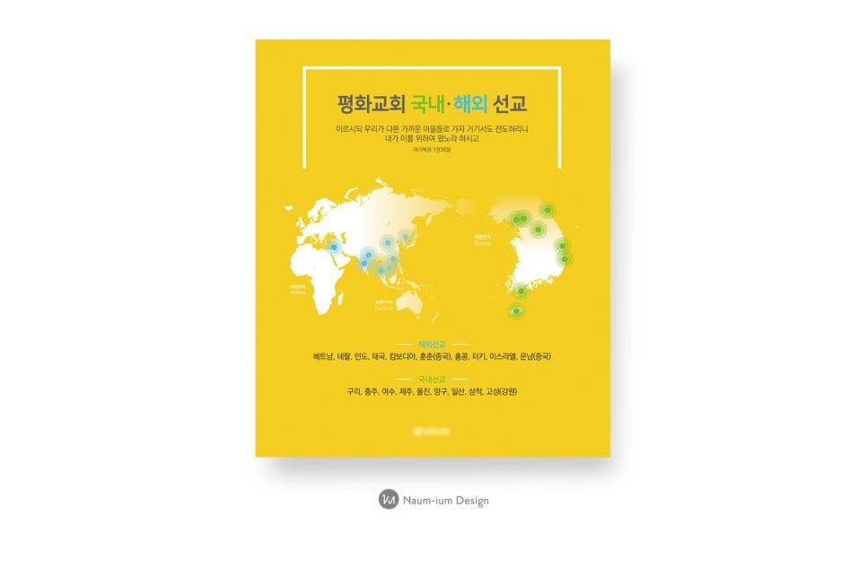 세계 지도 활용 선교현황판 포스터 디자인