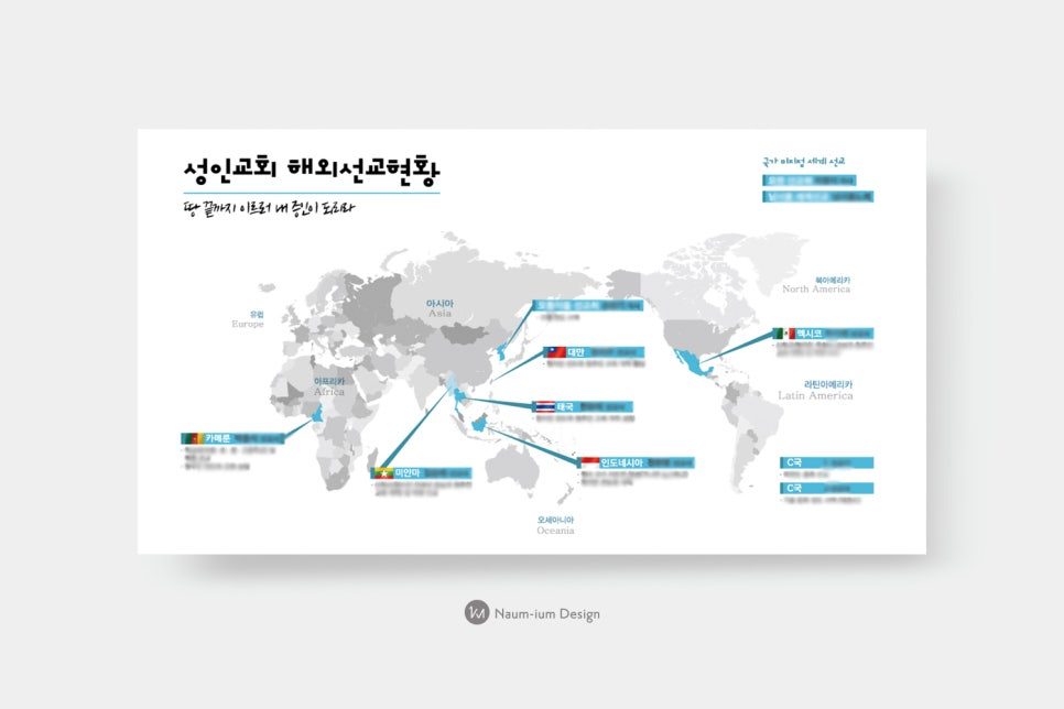 성인교회 해외선교현황판 — 세계 지도 시각화 디자인
