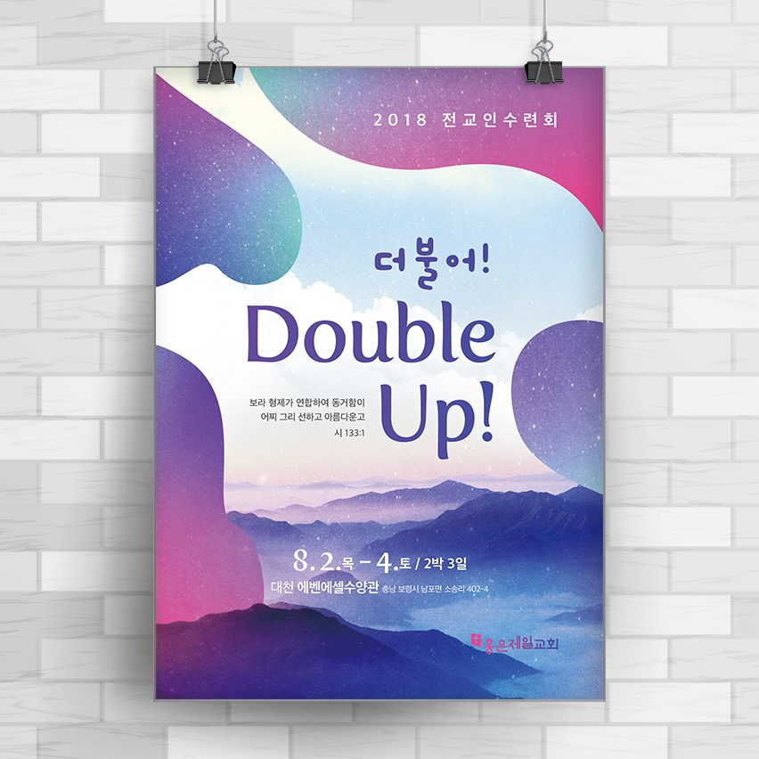 2018 홍은제일교회 전교인 수련회 포스터 디자인