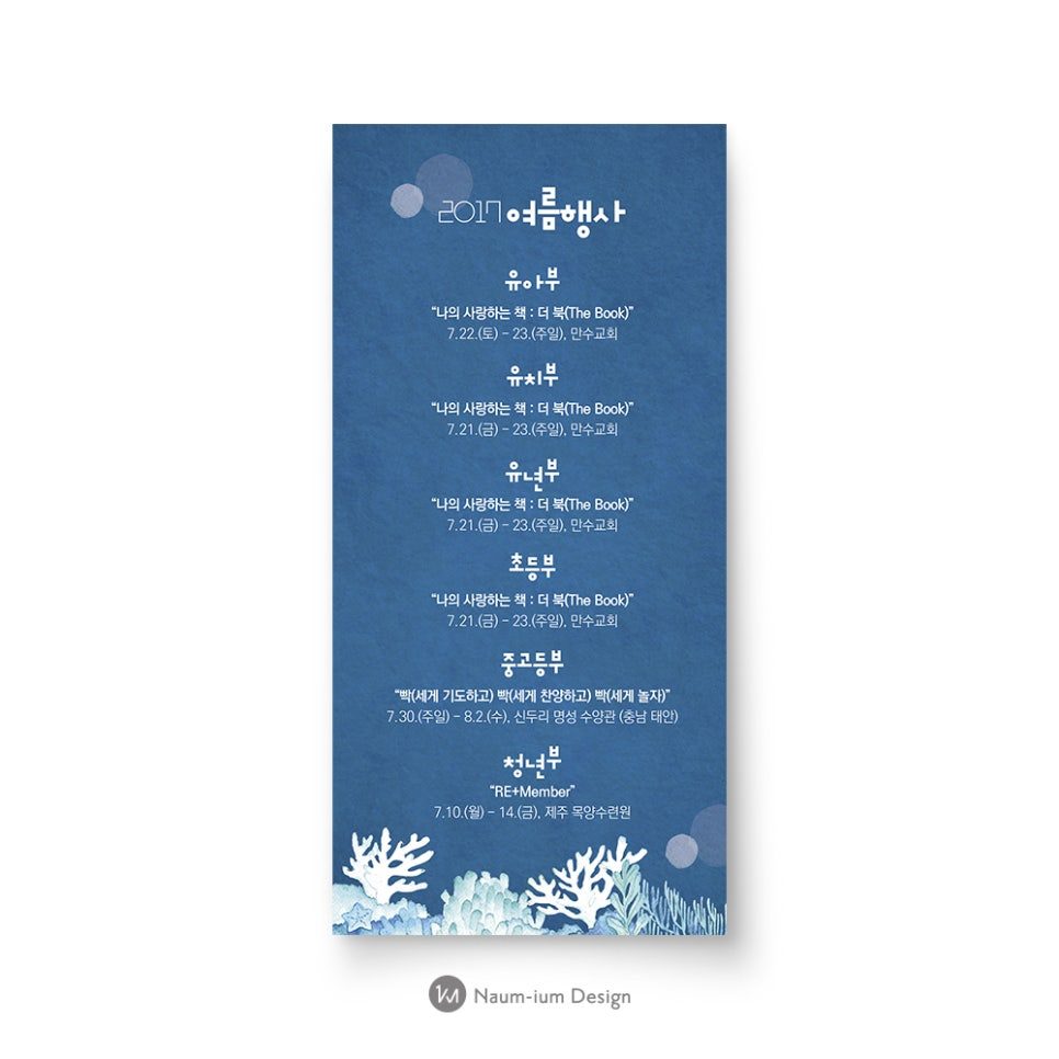 2017 여름행사 일정 안내 디자인 — 샘플 00325