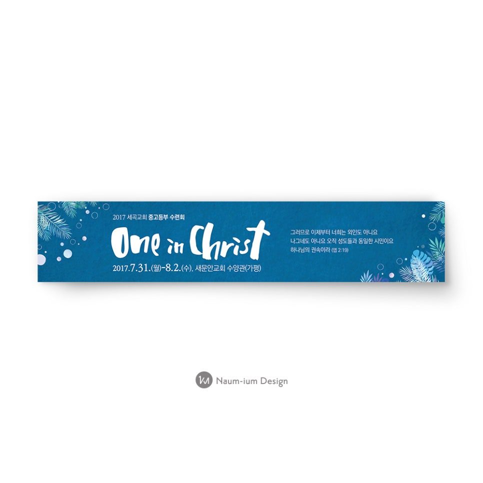 2017 여름수련회 행사 홍보물 디자인 — 나음과이음