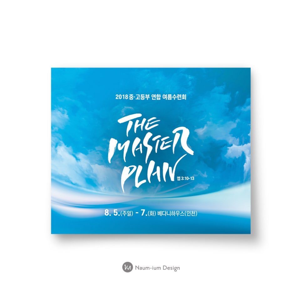 2018 여름수련회 행사 디자인 — 나음과이음 작업물