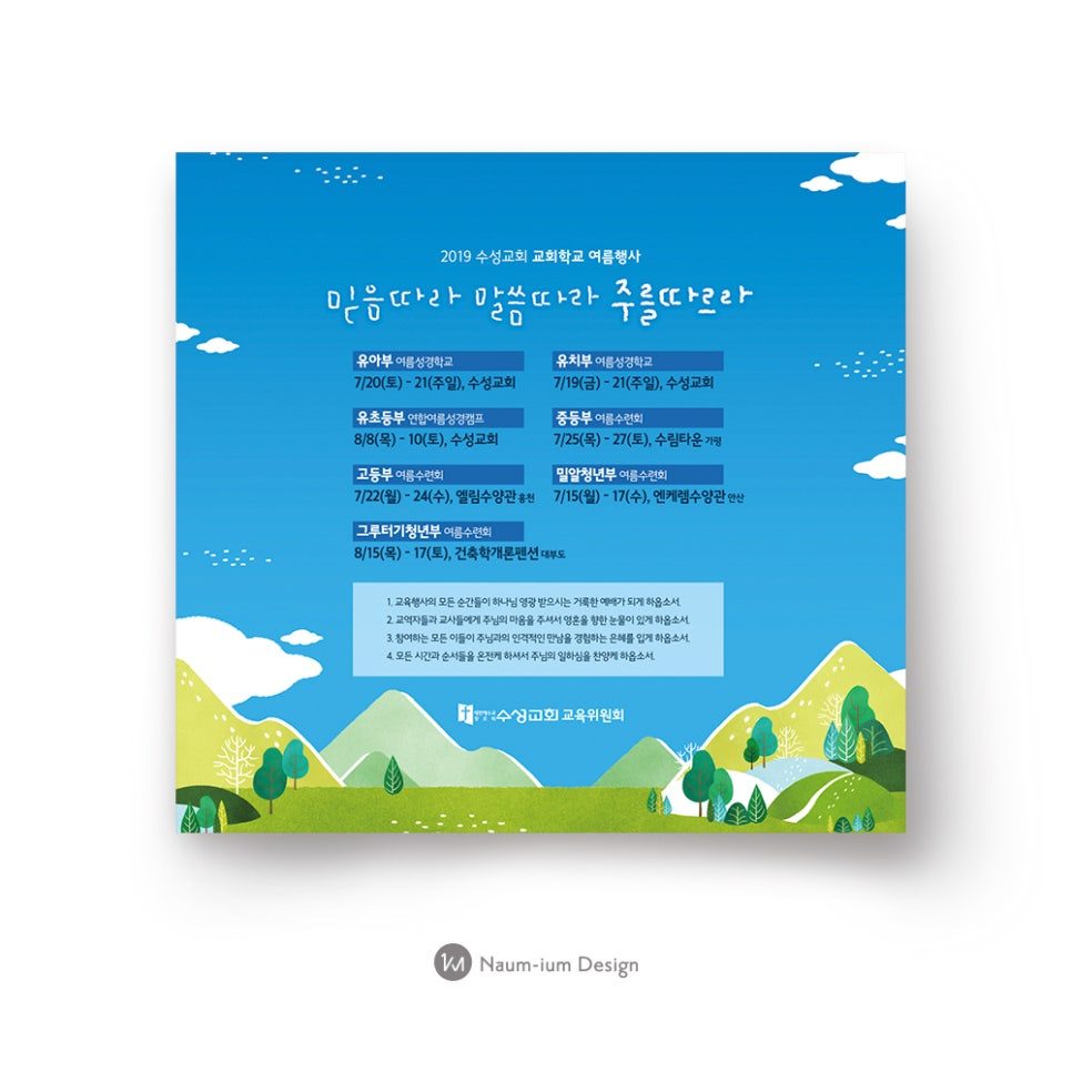 수성교회 교육부 여름행사 홍보물 — 캘리그라피 타이틀과 파랑·초록 배색