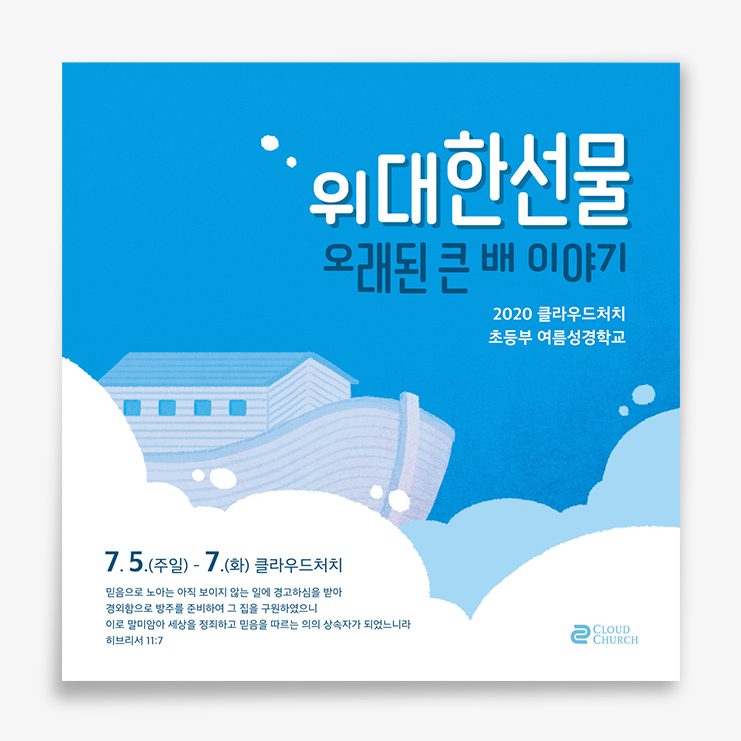 소년부 유초등부 여름성경학교 디자인 — 위대한 선물