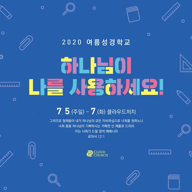 여름 성경학교·수련회 디자인 샘플 00378