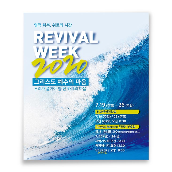 전교인 여름 수련회 Revival Week 2020 포스터 디자인
