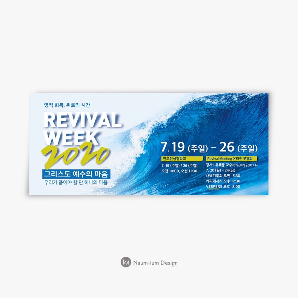 교회 수련회 홍보물 나음과이음 디자인 샘플 00381