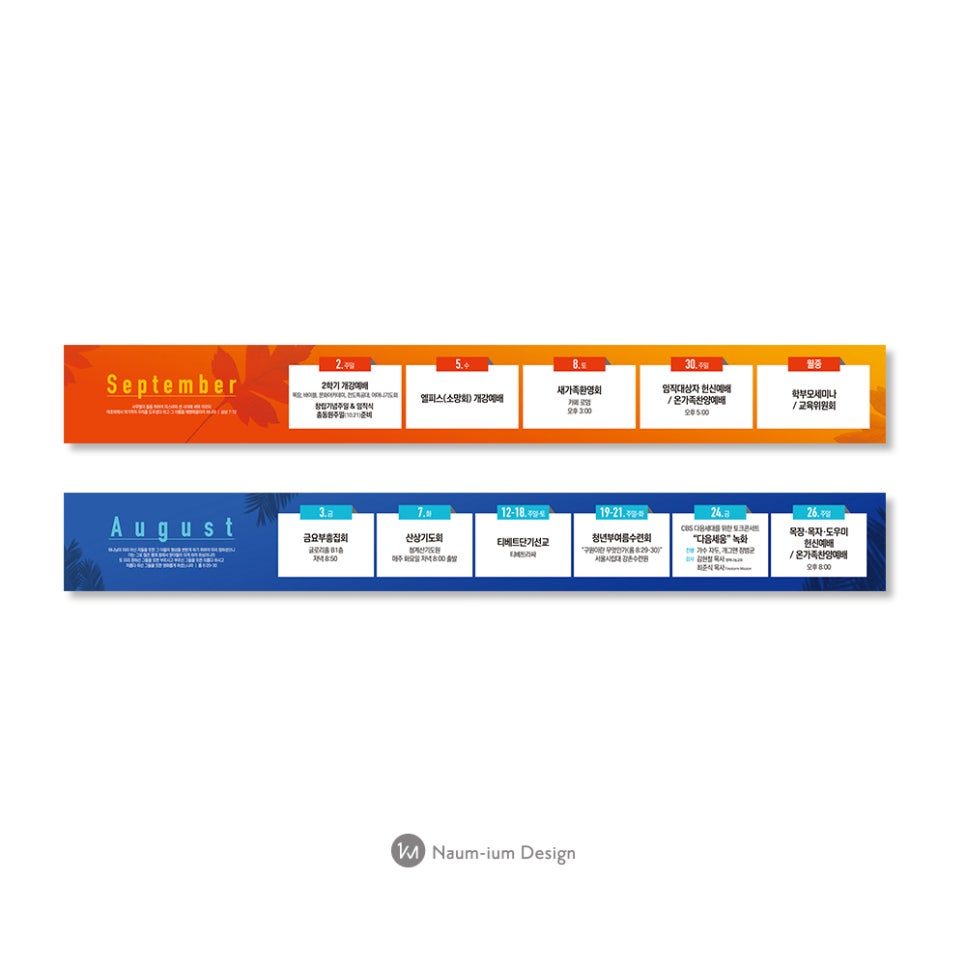 8월·9월 교회 여름행사 일정표 디자인