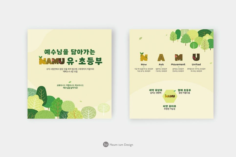 예수님을 닮아가는 NAMU 유·초등부 현수막