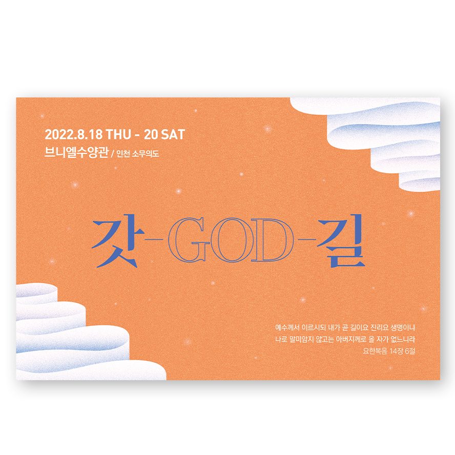 브니엘수양관 청년부 수련회 갓 GOD 길 포스터 디자인