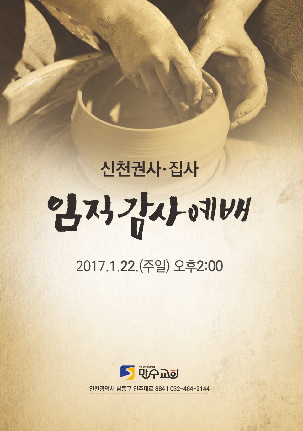 임직감사예배 초청장 — 도자기 이미지와 캘리그라피