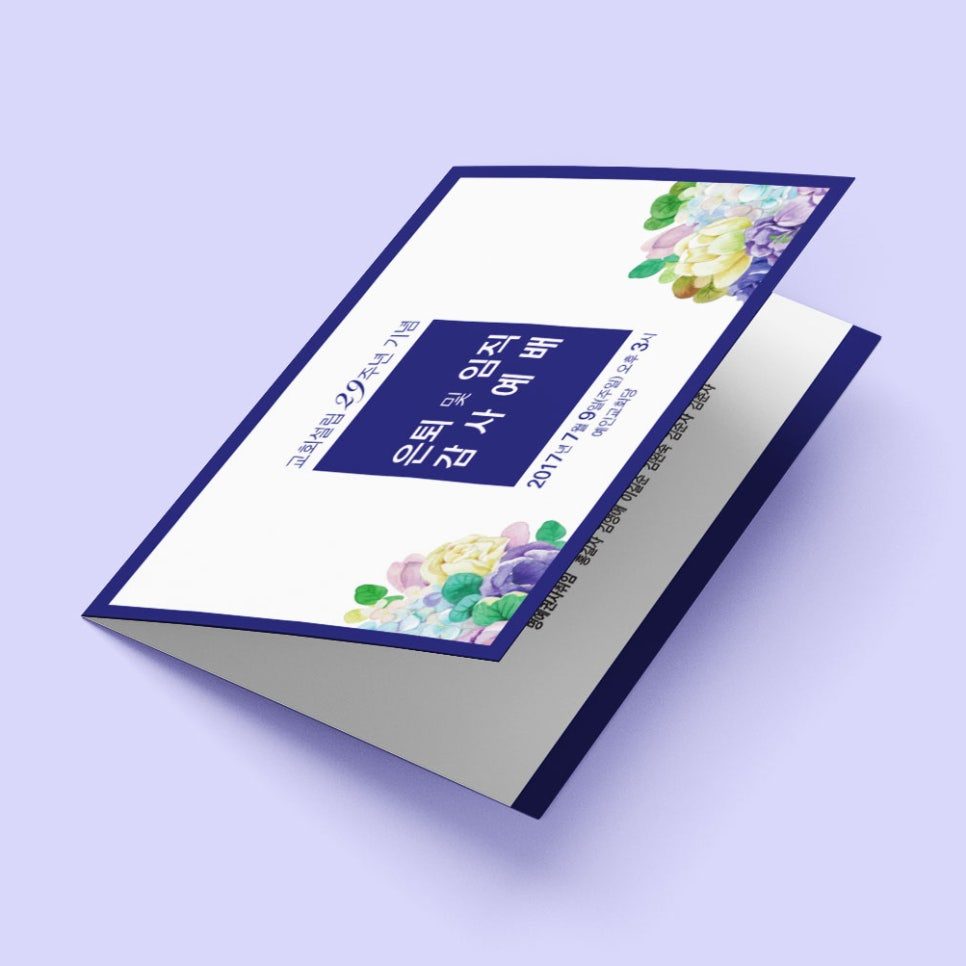 예인교회 은퇴 및 임직 감사 예배 초대장 디자인