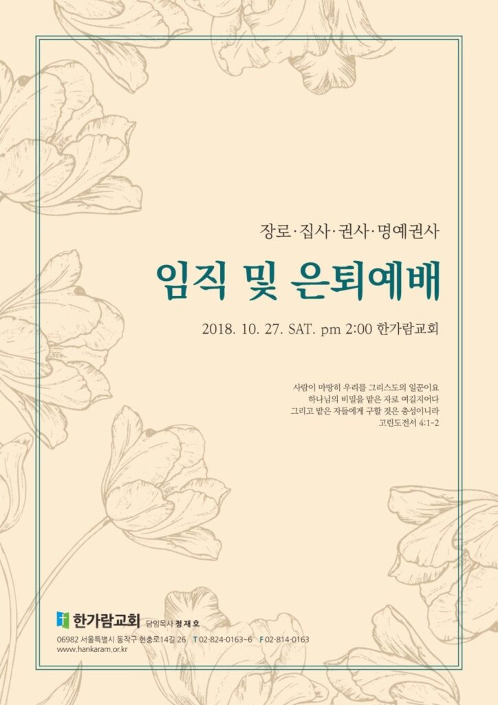 한가람교회 임직 및 은퇴 예배 초청장 디자인