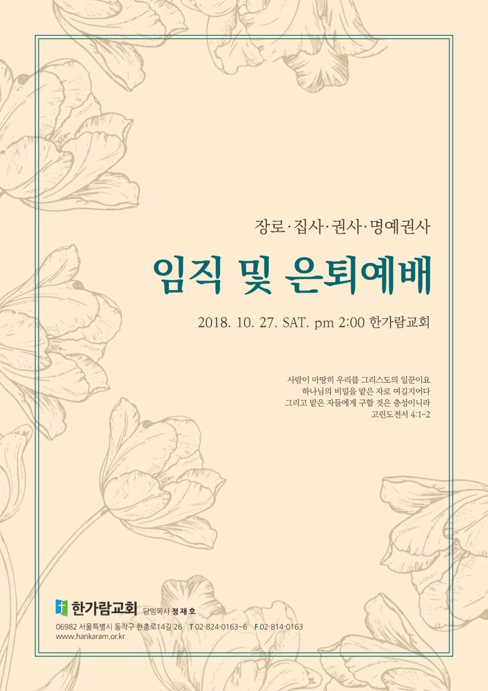 한가람교회 임직 및 은퇴 예배 초청장 디자인