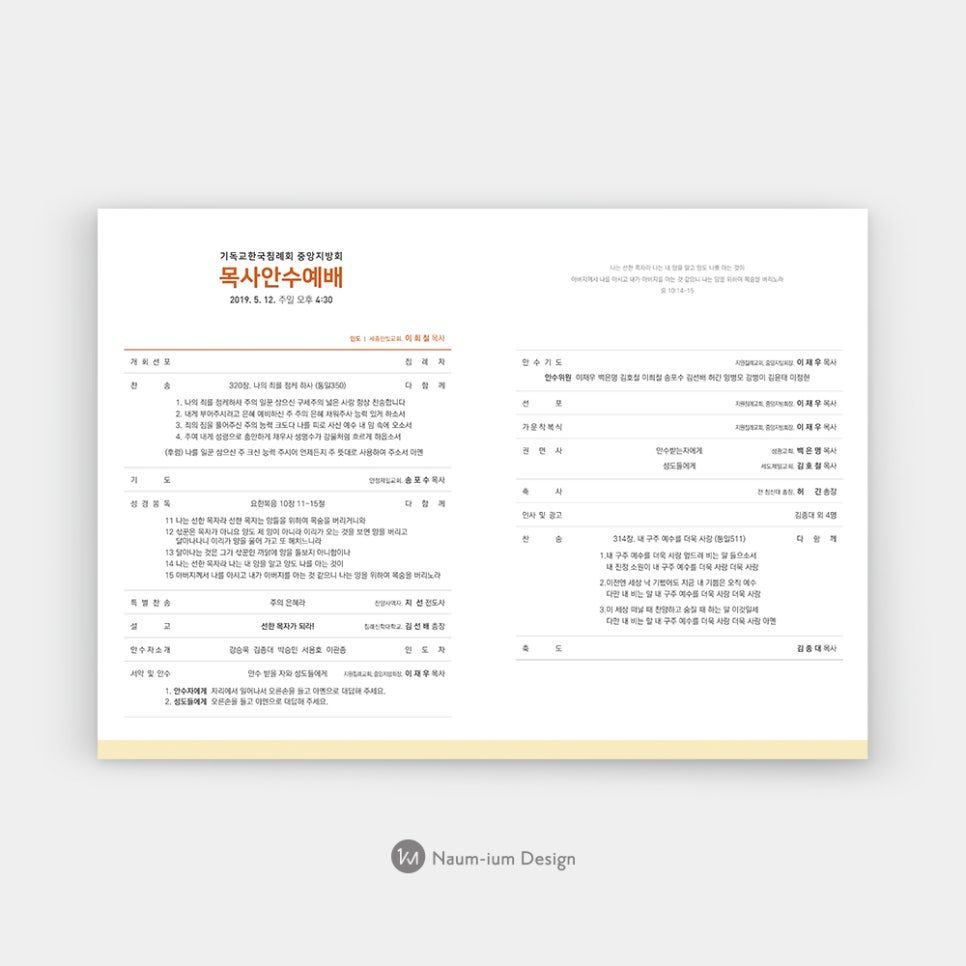 안수예배 순서가 담긴 교회 주보 디자인
