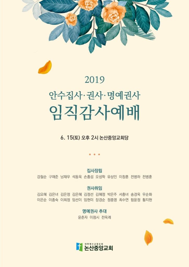 논산중앙교회 임직감사예배 초청장 디자인