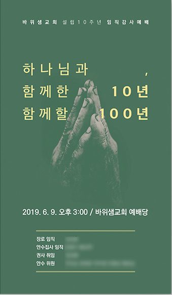 바위샘교회 설립 10주년 임직 감사 예배 초청장