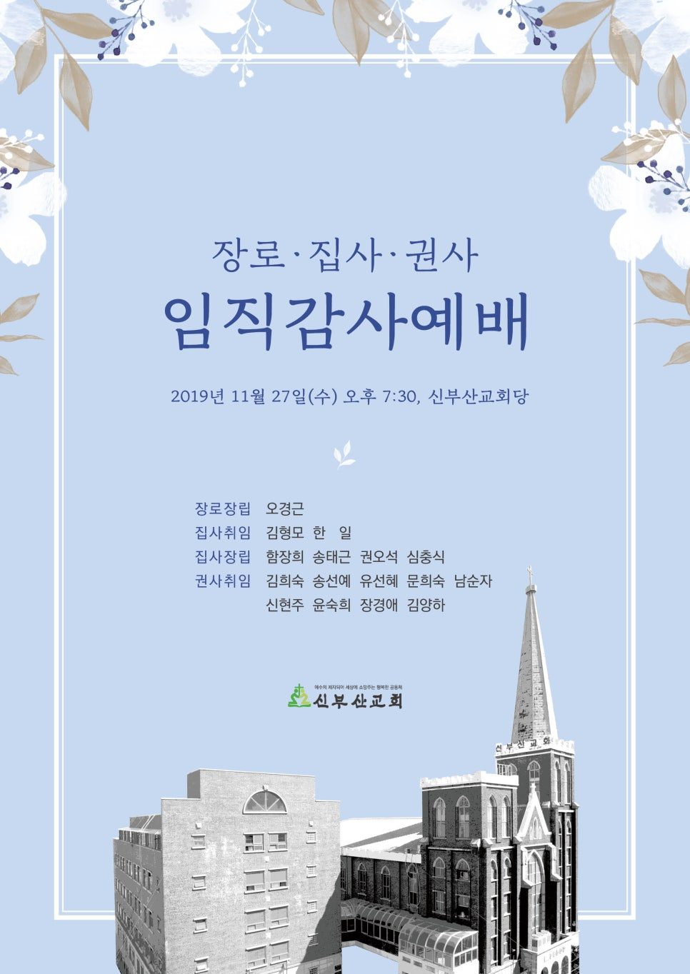 임직감사예배 초청장 — 파스텔 하늘색 디자인