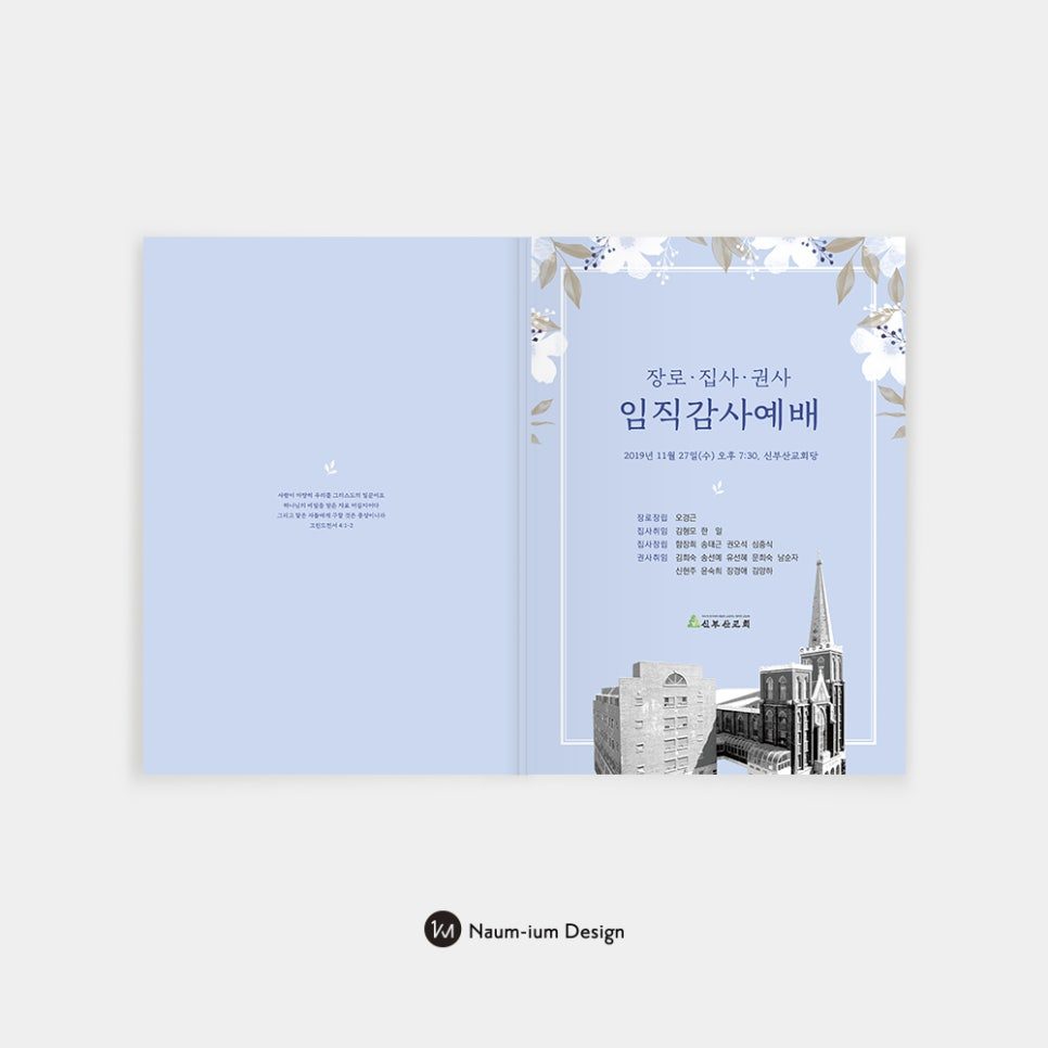 장로·집사·권사 임직감사예배 주보