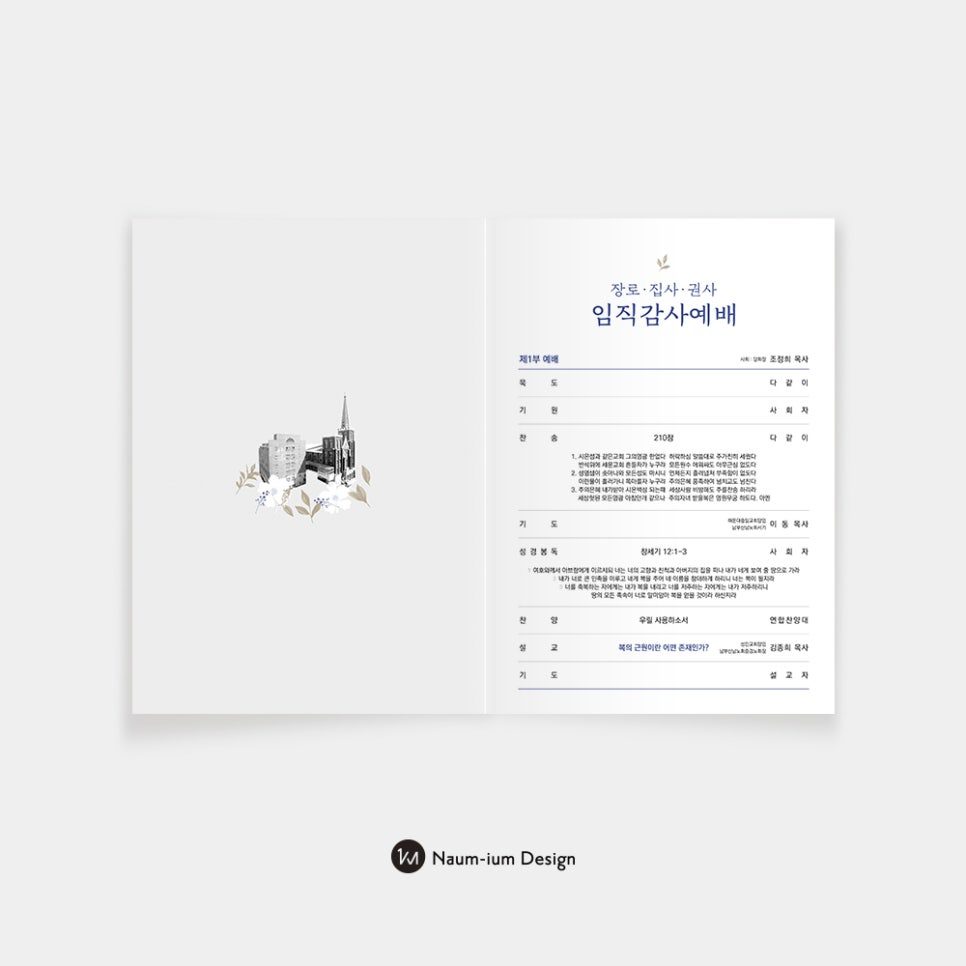 임직감사예배 예배 순서지 디자인