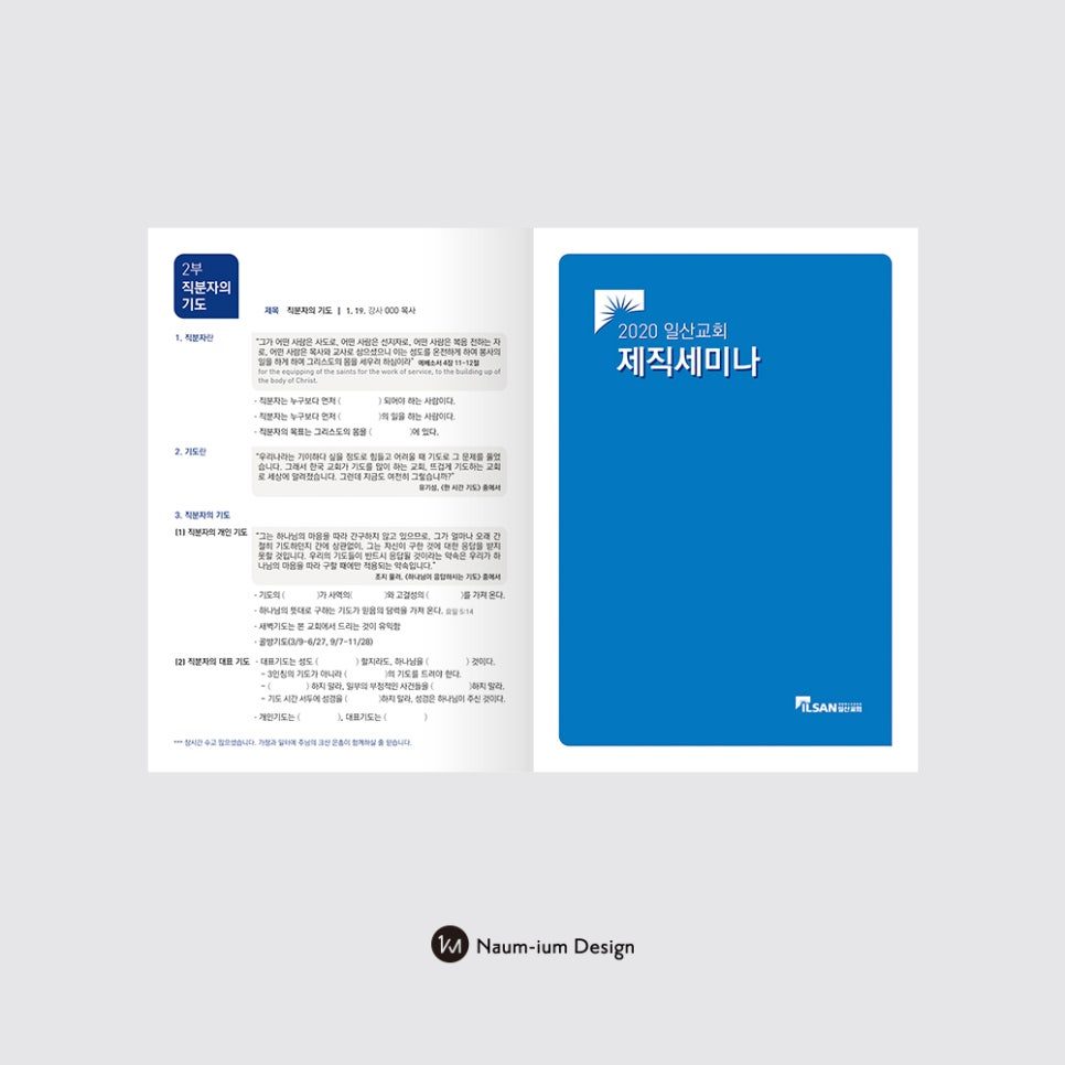 2020년 일산교회 제직세미나 자료집 표지 디자인