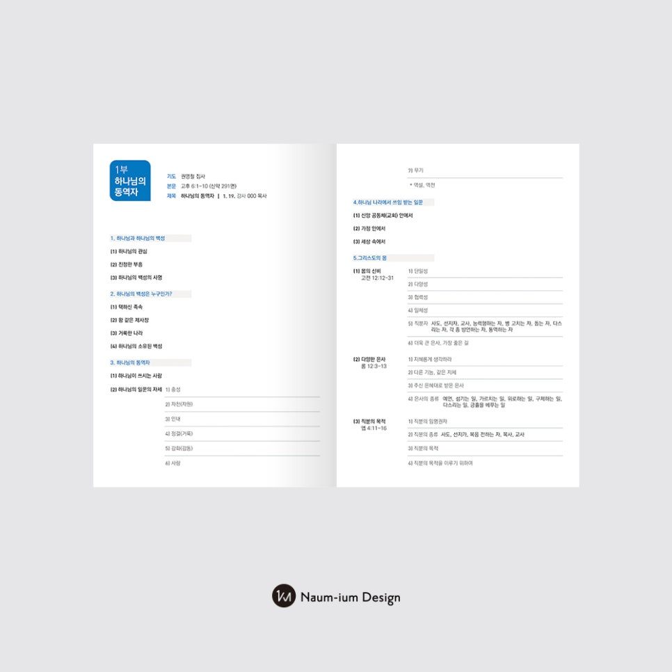 하나님의 동역자 주제 제직세미나 주보 디자인