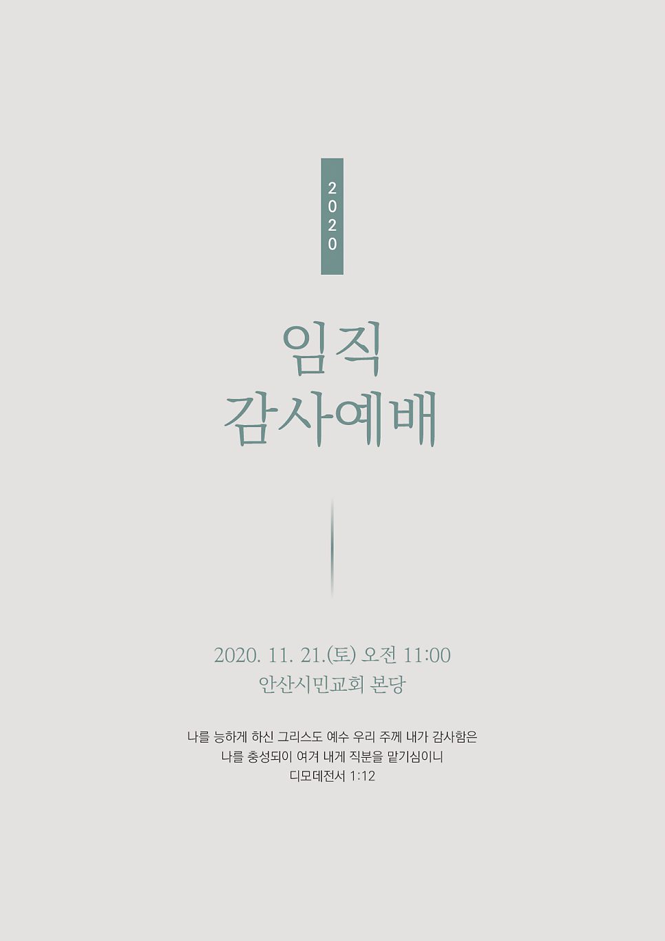 안산시민교회 임직 감사예배 초청장 — 베이지와 짙은 녹색 배색