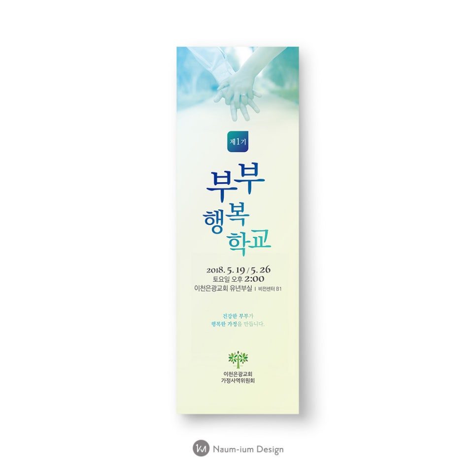 이천은광교회 부부행복학교 포스터 디자인