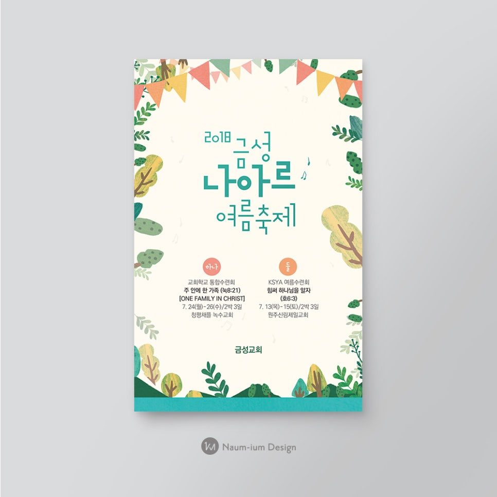 금성교회 나아르 여름축제 교회학교 통합수련회 포스터