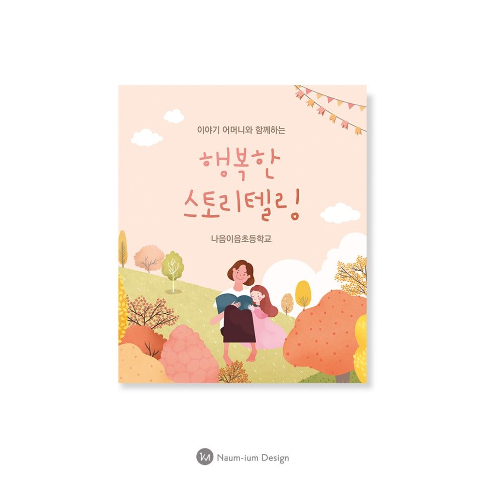 나음이음초등학교 행복한 스토리텔링 표지