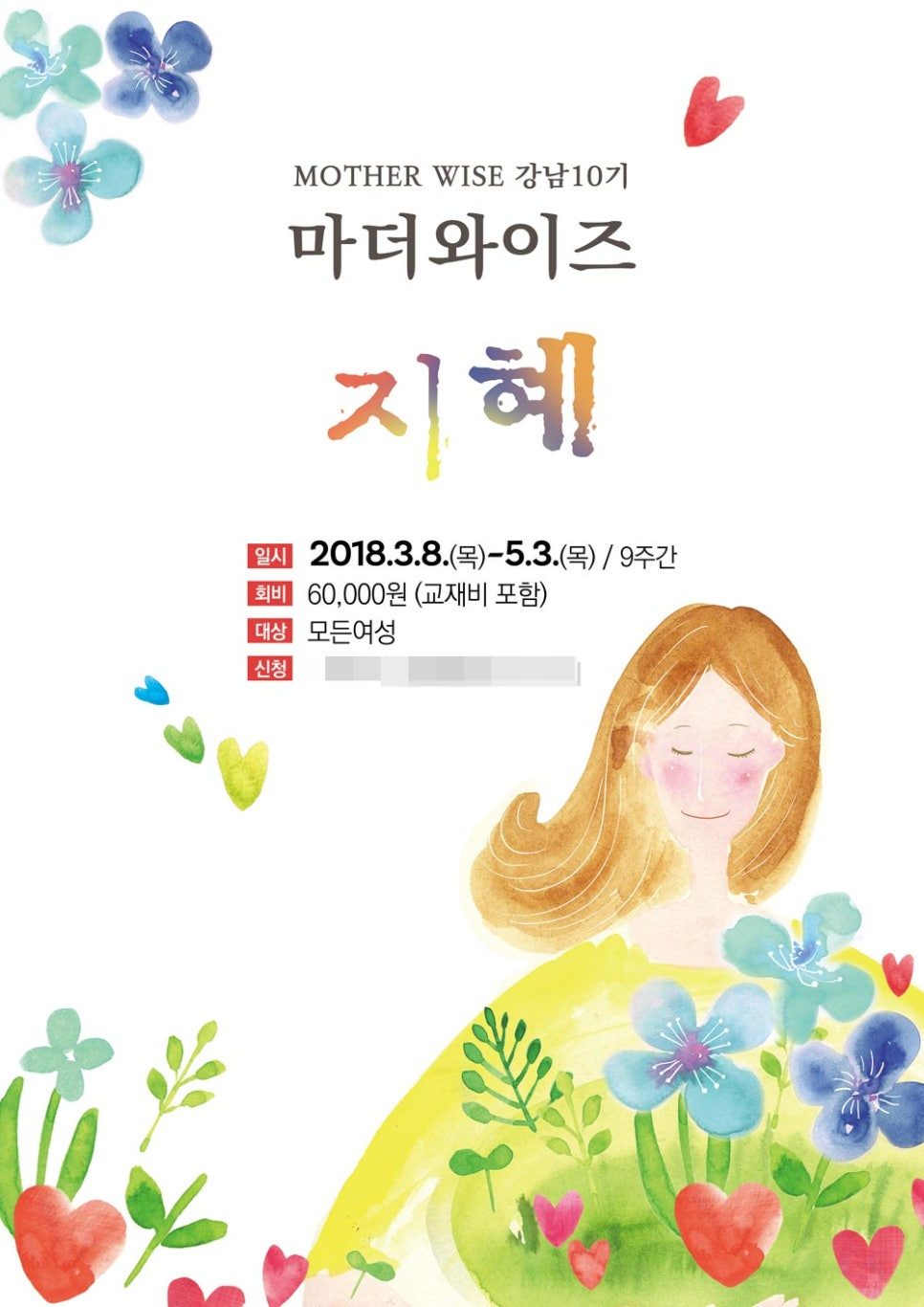 마더와이즈 강남 10기 지혜 프로그램 안내 포스터