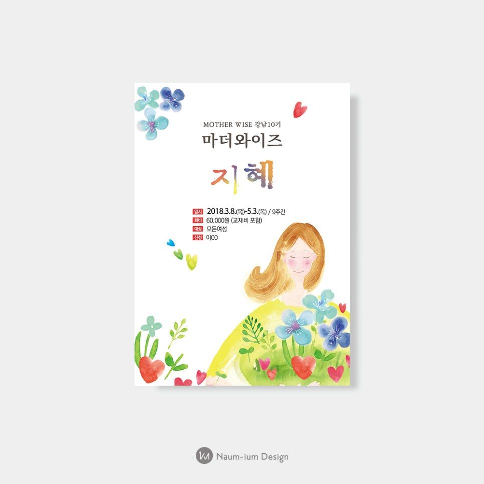 마더와이즈 지혜 과정 안내문 디자인