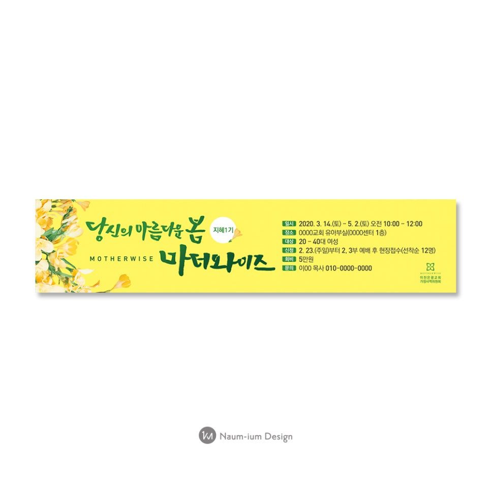 이천은광유치원 마더와이즈 지혜 1기 모집 현수막