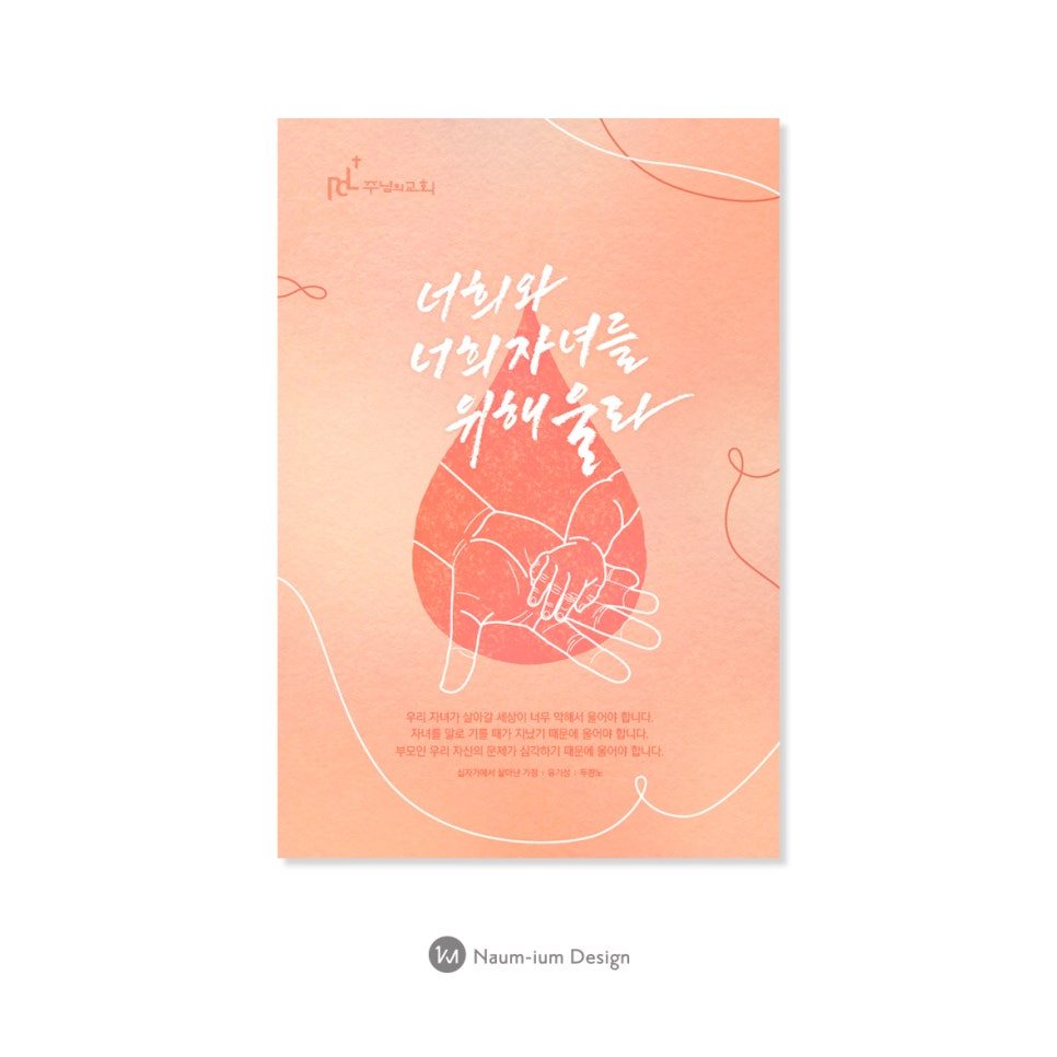 너희와 너희 자녀를 위해 울라 분홍색 교회 포스터 디자인