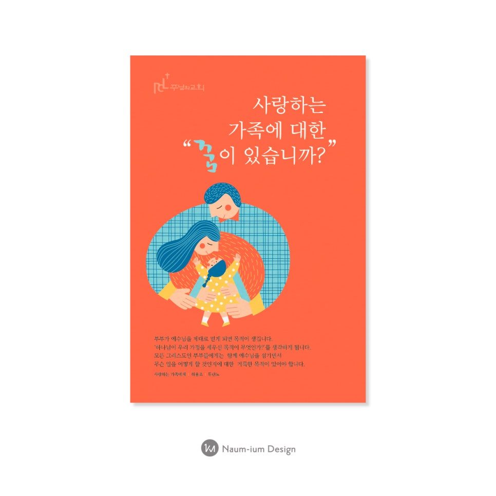 주님의교회 가정의 달 포스터 디자인