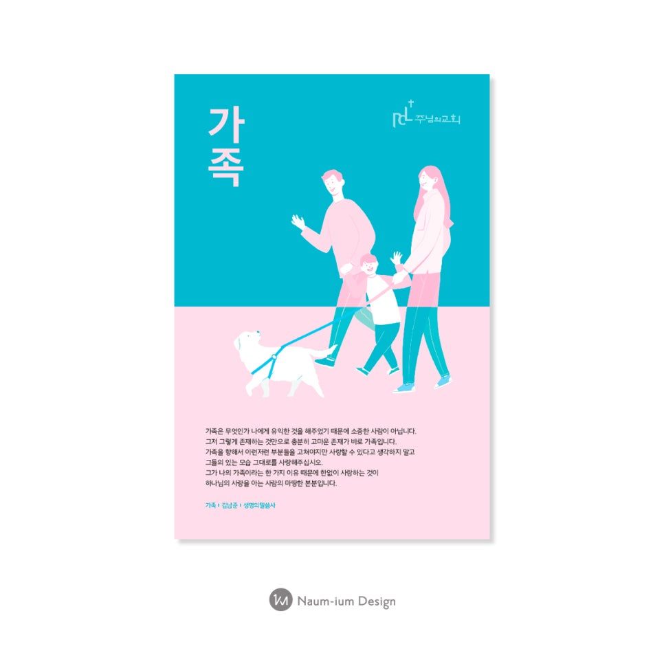 가족과 강아지 일러스트 교회 가정의달 포스터 00588