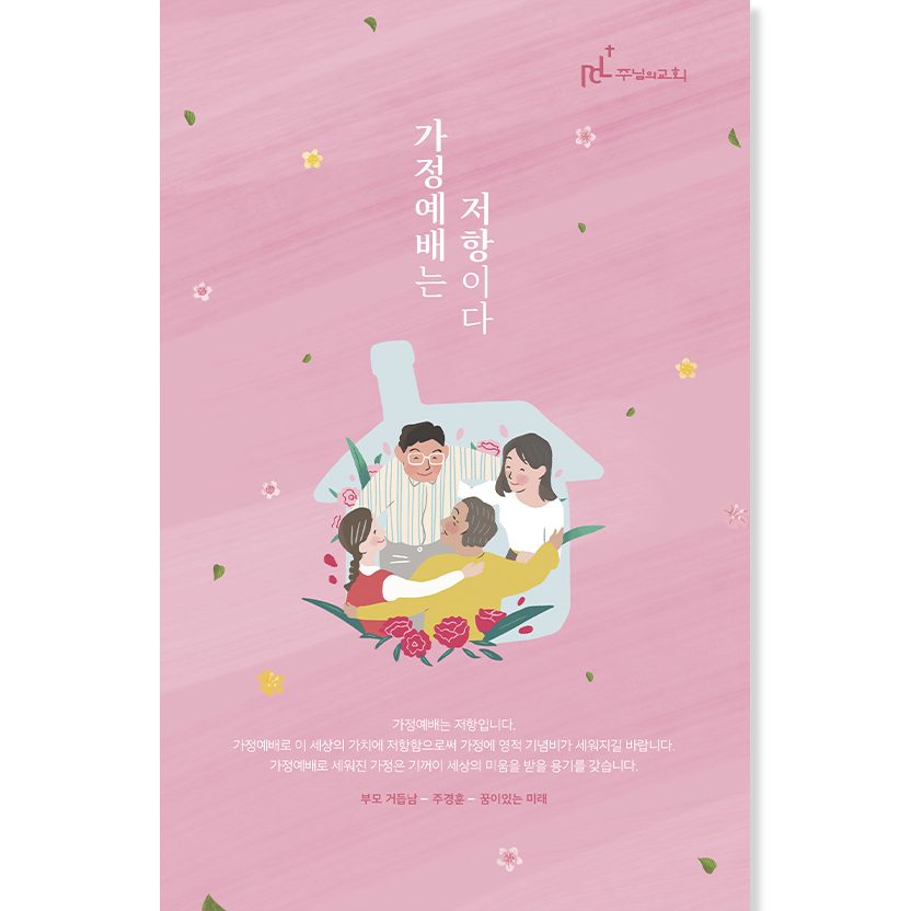 가정예배는 저항이다 포스터 디자인 — 나음과이음 00622