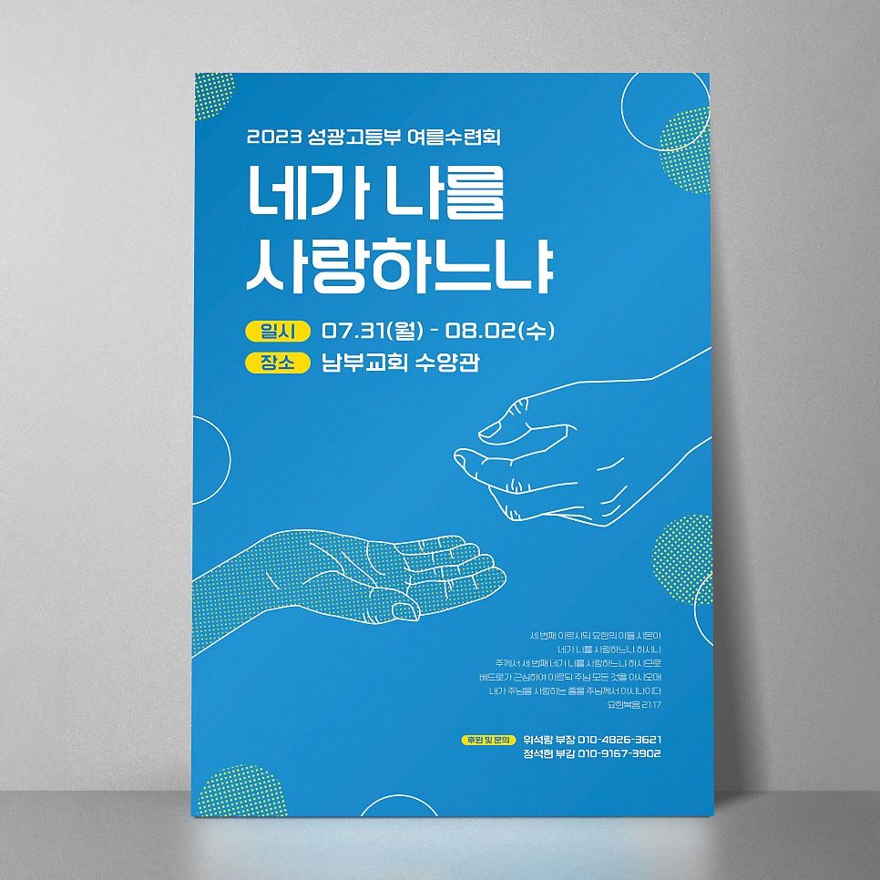 구리성광교회 고등부 여름수련회 포스터 파랑 버전