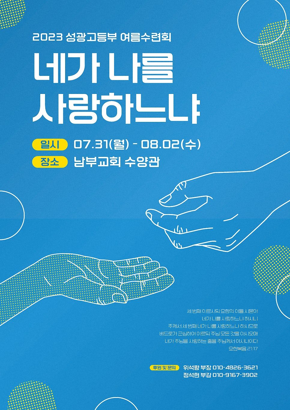 여름수련회 포스터 타이포그래피와 손 모티브 구도