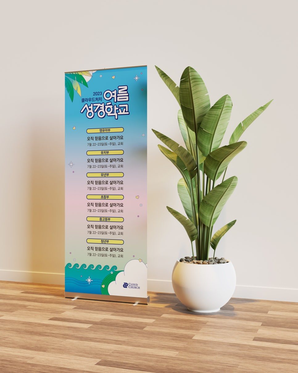 청소년 여름수련회 포스터 디자인 나음과이음