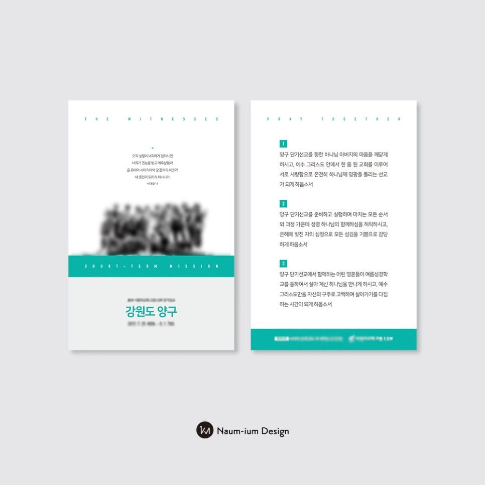 강원도 양구 단기선교 기도카드 안내지 디자인